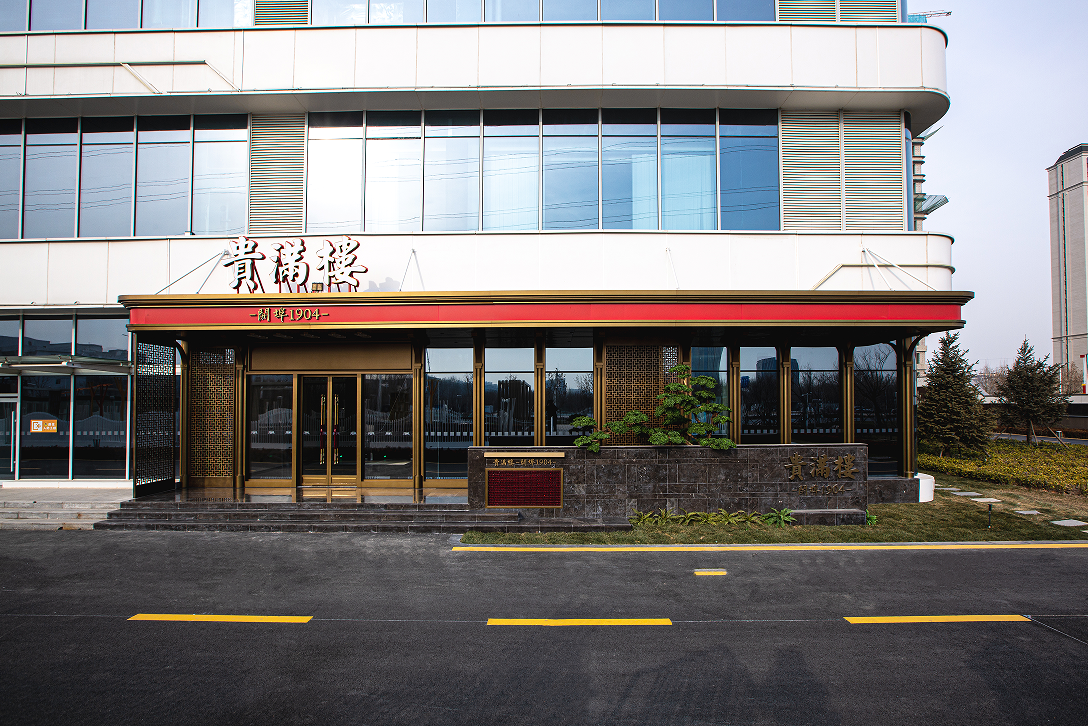贵满楼1.png